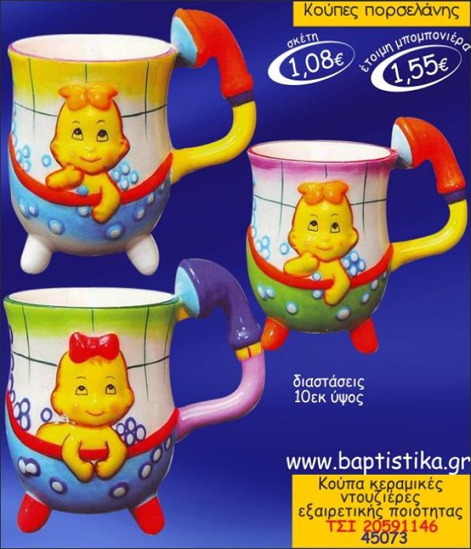 ΝΤΟΥΖΙΕΡΑ ΚΟΥΠΑ ΚΕΡΑΜΙΚΗ ΜΠΟΜΠΟΝΙΕΡΑ ΒΑΠΤΙΣΗΣ ΤΣΙ-20591146