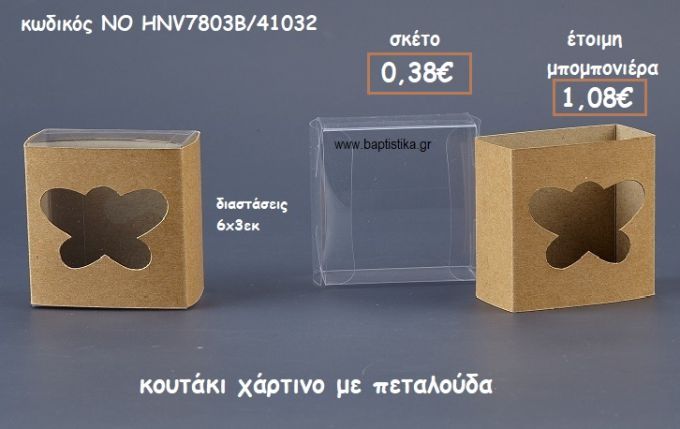 ΠΕΤΑΛΟΥΔΑ ΚΟΥΤΙ ΧΑΡΤΙΝΟ ΓΙΑ ΜΠΟΜΠΟΝΙΕΡΕΣ ΒΑΠΤΙΣΗΣ ΝΟ HNV7803B/41032