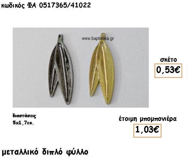 ΦΥΛΛΟ ΔΙΠΛΟ ΕΠΑΡΓΥΡΟ-ΕΠΙΧΡΥΣΟ ACCESSORIES ΓΙΑ ΜΠΟΜΠΟΝΙΕΡΕΣ-ΔΩΡΑ ΦΑ 0517365/41022