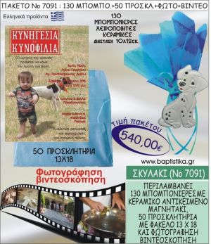 ΣΚΥΛΑΚΙ 540 € ΠΑΚΕΤO ΒΑΠΤΙΣΗΣ (130 μπομπονιέρες,50 προσκλητήρια φωτογράφηση & βιντεοσκόπηση) ΝΟ-7091