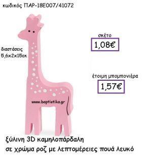 ΞΥΛΙΝΗ ΚΑΜΗΛΟΠΑΡΔΑΛΗ  ΣΕ ΧΡΩΜΑ ΡΟΖ ΜΕ ΠΟΥΑ ΛΕΥΚΟ ΠΑΡ-18Ε007