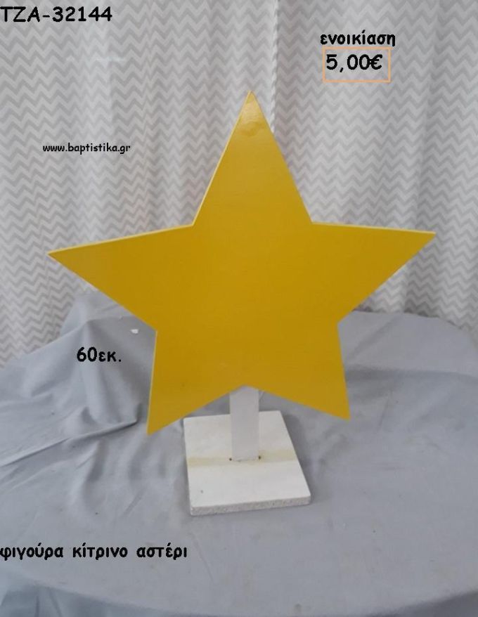 ΑΣΤΕΡΙ ΚΙΤΡΙΝΟ ΞΥΛΙΝΗ ΦΙΓΟΥΡΑ για ενοικίαση ΤΖΑ-32144 5.00€!!!