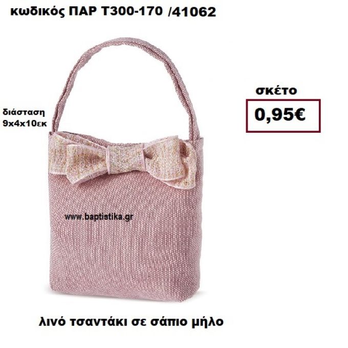 ΤΣΑΝΤΑΚΙ ΛΙΝΟ ΣΑΠΙΟ ΜΗΛΟ ΜΠΟΜΠΟΝΙΕΡΑ-ΔΩΡΟ ΠΑΡ-Τ300-170