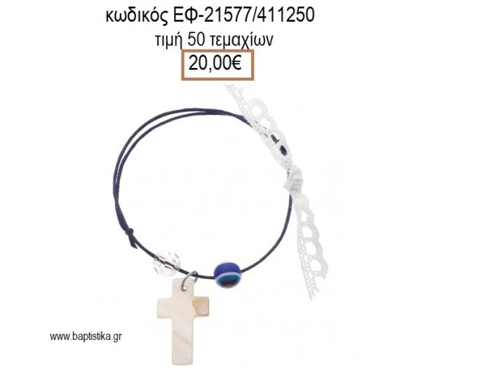 ΜΑΡΤΥΡΙΚΟ ΒΑΠΤΙΣΗΣ ΒΡΑΧΙΟΛΙ ΧΡΩΜΑ ΜΠΛΕ ΜΕ ΦΙΛΝΤΙΣΙ ΣΤΑΥΡΟ ΧΑΝΤΡΑ ΜΑΤΑΚΙ ΚΑΙ ΔΑΝΤΕΛΑ ΕΦ-21577/4111250 20.00€!!!