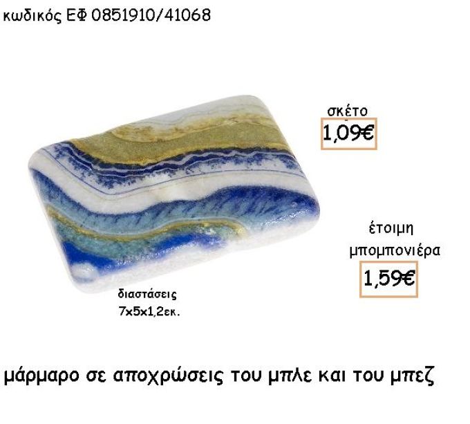 ΜΑΡΜΑΡΟ ΜΕ ΑΠΟΧΡΩΣΕΙΣ ΤΟΥ ΜΠΛΕ ΓΙΑ ΜΠΟΜΠΟΝΙΕΡΕΣ - ΔΩΡΑ ΕΦ 0851910/41068