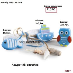 ΣΑΠΟΥΝΙΑ ΑΡΩΜΑΤΙΚΑ μπομπονιέρα Βάπτισης ΠΑΡ-ΛΣ10Β