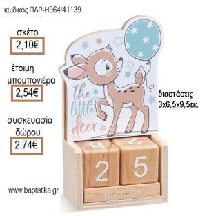 ΕΛΑΦΑΚΙ ΚΟΠΤΙΚΟ ΣΕ ΞΥΛΙΝΟ ΗΜΕΡΟΛΟΓΙΟ για μπομπονιέρες - δώρα πάρτυ - εορτών - γέννησης - γούρια - φτιάξτο μόνος σου  ΠΑΡ Η964/41139 2.10€!!!
