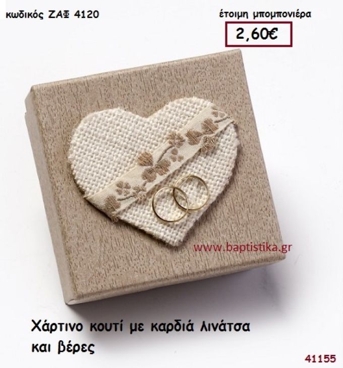 ΚΑΡΔΙΑ ΛΙΝΑΤΣΑ ΧΑΡΤΙΝΟ ΚΟΥΤΙ ΜΕ ΒΕΡΕΣ μπομπονιέρα Γάμου ΖΑΦ-4120
