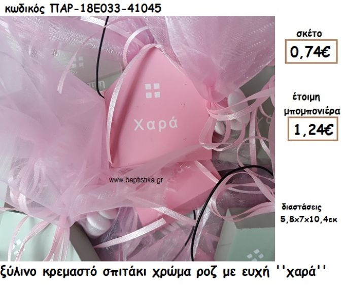 ΣΠΙΤΑΚΙ ΞΥΛΙΝΟ ΚΡΕΜΑΣΤΟ ΡΟΖ ΜΕ ΕΥΧΗ ''ΑΓΑΠΗ'' ΓΙΑ ΜΠΟΜΠΟΝΙΕΡΑ ΒΑΠΤΙΣΗΣ-ΓΑΜΟΥ ΠΑΡ-18Ε033-41045