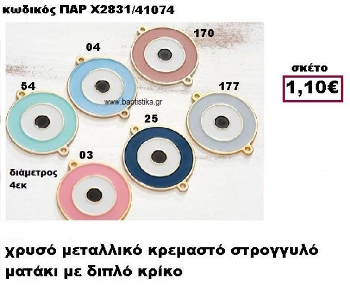 ΜΑΤΑΚΙ ΕΠΙΧΡΥΣΟ ΣΤΡΟΓΓΥΛΟ ΜΕ ΔΥΟ ΚΡΙΚΑΚΙΑ ACCESSORIES ΓΙΑ ΜΠΟΜΠΟΝΙΕΡΕΣ-ΔΩΡΑ ΠΑΡ-Χ2831