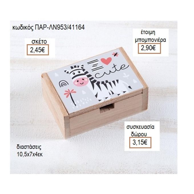 ΖΕΒΡΑ ΑΥΤΟΚΟΛΛΗΤΟ ΣΕ ΞΥΛΙΝΟ ΚΟΥΤΙ