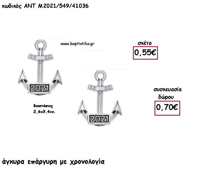 ΑΓΚΥΡΑ ΕΠΑΡΓΥΡΗ ΜΕΤΑΛΛΙΚΟ ΜΕ ΧΡΟΝΟΛΟΓΙΑ για γούρι - δώρο ΑΝΤ-2021/561/41048 0.90€!!!