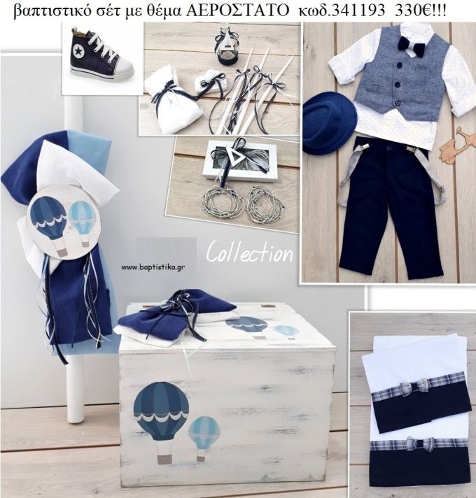 ΑΕΡΟΣΤΑΤΟ πλήρες βαπτιστικό σετ με ΞΥΛΙΝΟ ΚΟΥΤΙ ΤΕΤΡΑΓΩΝΟ ΚΩΔ-341193 330€!!!
