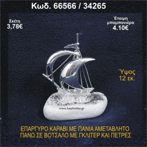 ΚΑΡΑΒΙ ΕΠΑΡΓΥΡΟ ΜΕ ΠΑΝΙΑ ΜΕ ΓΚΛΙΤΕΡ ΜΠΟΜΠΟΝΙΕΡΑ - ΔΩΡΟ 66566/34265