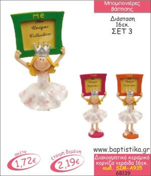 ΝΕΡΑΙΔΑ ΚΕΡΑΜΙΚΗ ΔΙΑΚΟΣΜΗΤΙΚΗ ΚΟΡΝΙΖΑ ΜΠΟΜΠΟΝΙΕΡΑ ΒΑΠΤΙΣΗΣ SIM-A935