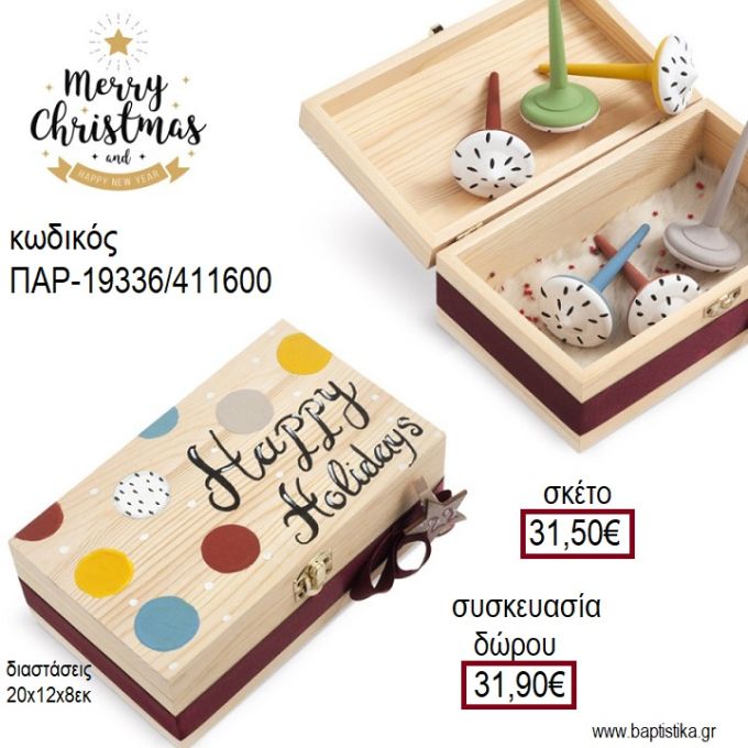 ΣΒΟΥΡΕΣ ΞΥΛΙΝΑ ΖΩΓΡΑΦΙΣΤΑ ΣΕ ΞΥΛΙΝΟ ΚΟΥΤΙ ΖΩΓΡΑΦΙΣΤΟ ΧΡΙΣΤΟΥΓΕΝΝΙΑΤΙΚΟ για γούρι - δώρο ΠΑΡ-19336/411600 31.50€!!!