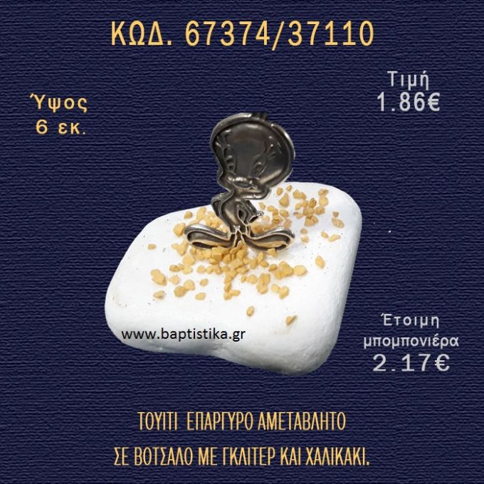 ΚΟΤΟΠΟΥΛΑΚΙ ΜΕ ΣΜΑΛΤΟ ΣΕ ΒΟΤΣΑΛΟ ΜΕ ΓΚΛΙΤΕΡ ΜΠΟΜΠΟΝΙΕΡΑ - ΔΩΡΟ 67374/99130