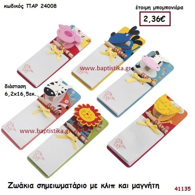 ΖΩΑΚΙΑ ΣΗΜΕΙΩΜΑΤΑΡΙΟ ΞΥΛΙΝΟ μπομπονιέρα Βάπτισης ΠΑΡ-24008