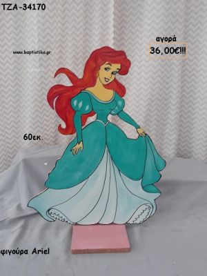 ΑΡΙΕΛ ARIEL ΞΥΛΙΝΗ ΦΙΓΟΥΡΑ για αγορά ΤΖΑ-34170 36.00€!!!