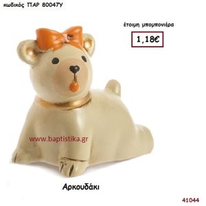 ΑΡΚΟΥΔΑΚΙ ΔΙΑΚΟΣΜΗΤΙΚΟ μπομπονιέρα Βάπτισης ΠΑΡ-80047Υ