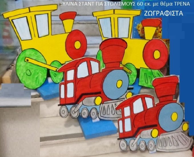 ΤΡΕΝΑΚΙ ΞΥΛΙΝΑ ΣΤΑΝΤ ΖΩΓΡΑΦΙΣΤΑ 60 εκ. NOIK-5