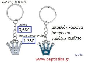 ΚΟΡΩΝΑ μπρελόκ μεταλλικό με σμάλτο accessories για βάπτιση ΕΦ-050824