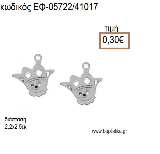 ΠΡΙΓΚΙΠΑΣ ΕΠΑΡΓΥΡΟΣ accessories για μπομπονιέρες - δώρα ΕΦ-05722/41017 0.30€!!!