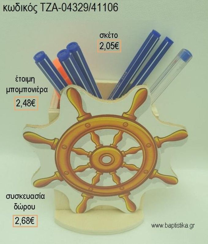 ΤΙΜΟΝΙ ΝΑΥΤΙΚΟ ΞΥΛΙΝΟ ΚΟΠΤΙΚΟ ΣΕ ΞΥΛΙΝΗ ΜΟΛΥΒΟΘΗΚΗ για μπομπονιέρες - δώρα πάρτυ - εορτών - γέννησης - γούρια - φτιάξτο μόνος σου ΤΖΑ-04329/41106 2.05€!!!