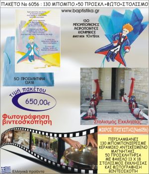 ΜΙΚΡΟΣ ΠΡΙΓΚΗΠΑΣ 650€ ΠΑΚΕΤΟ ΒΑΠΤΙΣΗΣ (130 ΜΠΟΜΠΟΝΙΕΡΕΣ,50 ΠΡΟΣΚΛΗΤΗΡΙΑ,ΣΤΟΛΙΣΜΟΣ ΕΚΚΛΗΣΙΑΣ,ΦΩΤΟΓΡΑΦΗΣΗ-ΒΙΝΤΕΟΣΚΟΠΗΣΗ) ΝΟ6056