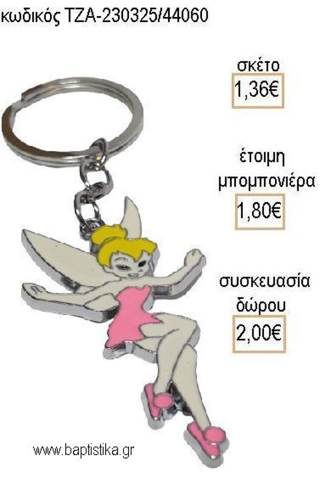 ΤΙΝΚΕΡΜΠΕΛ TINKERBELL ΜΕΤΑΛΛΙΚΟ ΜΠΡΕΛΟΚ για μπομπονιέρες - δώρα πάρτυ - εορτών - γέννησης - γούρια - φτιάξτο μόνος σου ΤΖΑ-230325/44060 1.36!!!