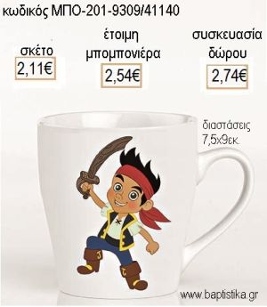 ΤΖΕΙΚ Ο ΠΕΙΡΑΤΗΣ ΠΟΡΣΕΛΑΝΙΝΗ ΚΟΥΠΑ για μπομπονιέρες - δώρα πάρτυ - εορτών - γέννησης - γούρια - φτιάξτο μόνος σου ΜΠΟ-201-9309/41140 2.11€!!!