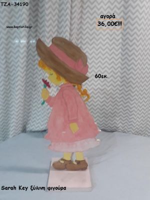 ΣΑΡΑ ΚΕΙ SARAH KEY ΞΥΛΙΝΗ ΦΙΓΟΥΡΑ για αγορά ΤΖΑ-34190 36.00€!!!