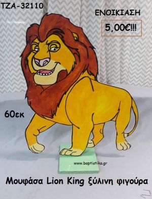 ΜΟΥΦΑΣΑ LION KING ΞΥΛΙΝΗ ΦΙΓΟΥΡΑ για ενοικίαση ΤΖΑ-32110 5.00€!!!