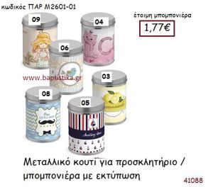 ΚΟΥΤΙ  vintage μπομπονιέρα μεταλλική ΠΑΡ-Μ2601-01