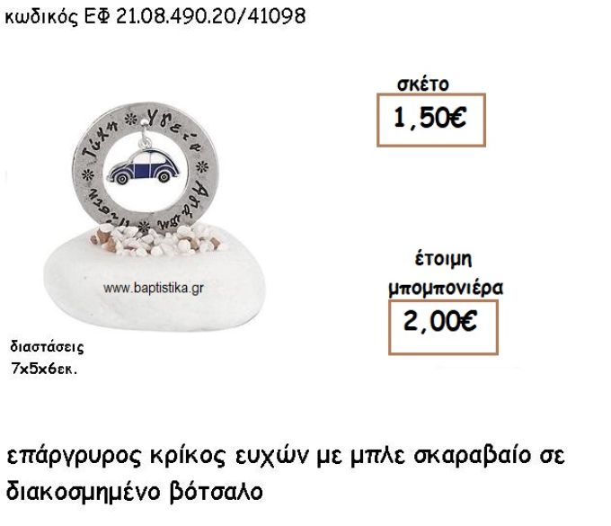 ΚΡΙΚΟΣ ΕΥΧΩΝ ΕΠΑΡΓΥΡΟΣ ΜΕ ΜΠΛΕ ΣΚΑΡΑΒΑΙΟ ΣΕ ΒΟΤΣΑΛΟ ΓΙΑ ΜΠΟΜΠΟΝΙΕΡΕΣ ΒΑΠΤΙΣΗΣ ΕΦ 21.08.490.20/41098