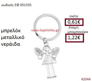 ΝΕΡΑΪΔΑ ΜΕΤΑΛΛΙΚΟ ΜΠΡΕΛΟΚ μπομπονιέρα Βάπτισης ΕΦ-051335