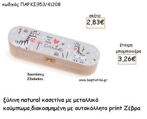 ΖΕΒΡΑ ΞΥΛΙΝΗ ΚΑΣΕΤΙΝΑ  ΜΕ ΑΥΤΟΚΟΛΛΗΤΟ ΓΙΑ ΜΠΟΜΠΟΝΙΕΡΕΣ ΒΑΠΤΙΣΗΣ - ΔΩΡΑ ΠΑΡΤΥ ΠΑΡ ΚΣ953/41208 3.26€!!!