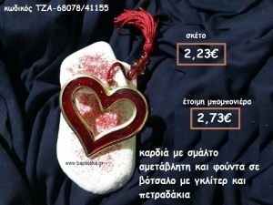 ΚΑΡΔΙΑ ΜΕ ΣΜΑΛΤΟ ΚΑΙ ΦΟΥΝΤΑ ΣΕ ΔΙΠΛΟ ΒΟΤΣΑΛΟ ΓΙΑ ΜΠΟΜΠΟΝΙΕΡΕΣ ΓΑΜΟΥ ΤΖΑ-68078/41155