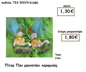 ΠΙΤΕΡ ΠΑΝ ΜΑΓΝΗΤΑΚΙ ΚΕΡΑΜΙΚΟ ΓΙΑ ΜΠΟΜΠΟΝΙΕΡΑ ΒΑΠΤΙΣΗΣ ΤΖΑ 52019/41080