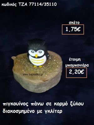 ΠΙΓΚΟΥΙΝΟΣ ΣΕ ΞΥΛΟ ΚΟΡΜΟΥ ΓΙΑ ΜΠΟΜΠΟΝΙΕΡΕΣ ΒΑΠΤΙΣΗΣ ΤΖΑ 77114/35110