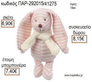 ΚΟΥΝΕΛΑΚΙ ΛΟΥΤΡΙΝΟ ΠΛΕΚΤΟ ΧΡΩΜΑ ΡΟΖ ΡΙΓΕ για μπομπονιέρες - δώρα πάρτυ - εορτών - γέννησης - γούρια - φτιάξτο μόνος σου ΠΑΡ-292015/41275 6.90€!!!