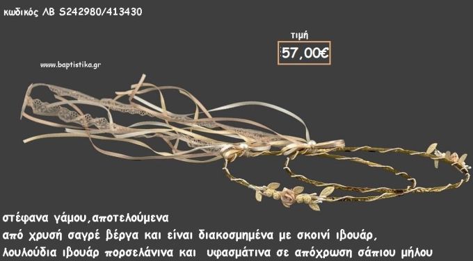 ΣΤΕΦΑΝΑ ΓΑΜΟΥ ΧΡΥΣΗ ΒΕΡΓΑ ΜΕ ΛΟΥΛΟΥΔΙΑ ΠΟΡΣΕΛΑΝΙΝΑ ΚΑΙ ΚΟΡΔΕΛΑΚΙΑ ΛΒ-S242980/413430 57.00€!!!