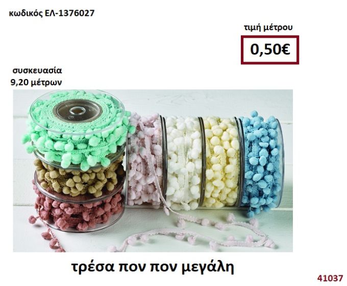 ΤΡΕΣΑ ΠΟΝ ΠΟΝ ΜΕΓΑΛΗ 9,2 μέτρων  για μπομπονιέρες-αμπαλάζ ΕΛ-1376027