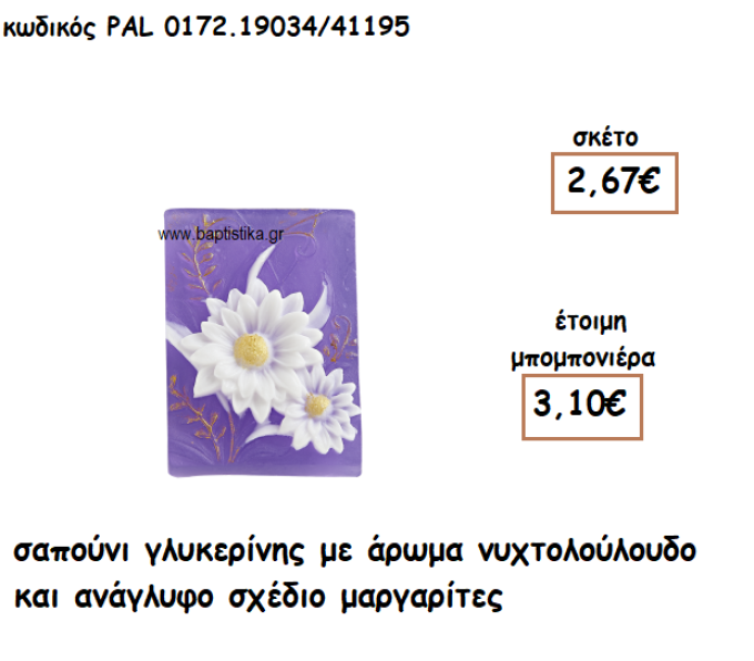 ΜΑΡΓΑΡΙΤΕΣ ΑΡΩΜΑΤΙΚΟ ΣΑΠΟΥΝΙ ΓΙΑ ΜΠΟΜΠΟΝΙΕΡΕΣ ΒΑΠΤΙΣΗΣ PAL-0172.19034/41195