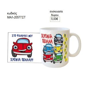 αυτοκίνητα κούπα για δώρο μαλ 20577στ