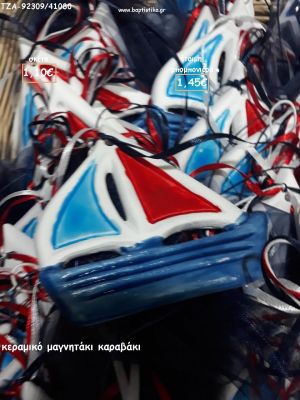 ΚΑΡΑΒΑΚΙ ΚΕΡΑΜΙΚΟ ΜΑΓΝΗΤΑΚΙ ΓΙΑ ΜΠΟΜΠΟΝΙΕΡΕΣ ΒΑΠΤΙΣΗΣ / ΔΩΡΑ ΕΟΡΤΩΝ - ΓΕΝΝΗΣΗΣ - ΠΑΡΤΥ ΤΖΑ-92309/41080 1.45€!!!