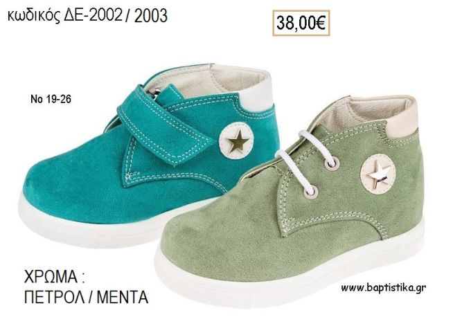 ΠΑΠΟΥΤΣΙΑ ΒΑΠΤΙΣΗΣ ΑΝΑΤΟΜΙΚΑ ΔΕΡΜΑΤΙΝΑ ΑΠΟ ΣΟΥΕΤ ΜΕ ΚΟΡΔΟΝΙΑ Η' ΒΕΛΚΡΟ ΣΕ ΧΡΩΜΑ ΠΕΤΡΟΛ Η' ΜΕΝΤΑ ΚΩΔ. ΔΕ-2002-2003 38.00€!!!