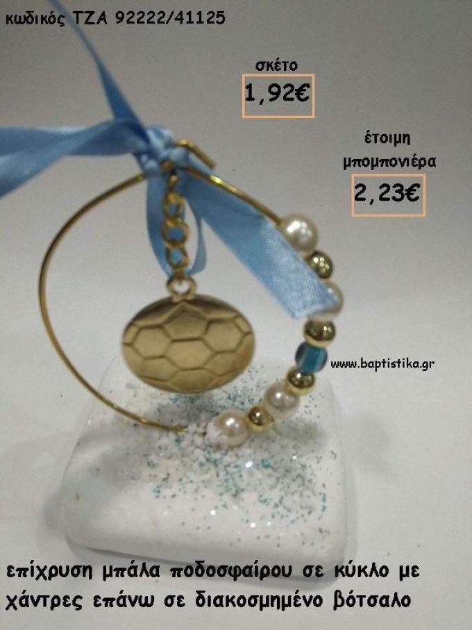 ΜΠΑΛΑ ΕΠΙΧΡΥΣΗ ΜΕΣΑ ΣΕ ΚΥΚΛΟ ΜΕ ΠΕΡΛΕΣ ΚΑΙ ΧΑΝΤΡΕΣ ΣΕ ΒΟΤΣΑΛΟ ΓΙΑ ΜΠΟΜΠΟΝΙΕΡΕΣ ΒΑΠΤΙΣΗΣ - ΔΩΡΑ ΕΟΡΤΩΝ - ΓΕΝΝΗΣΗΣ - ΠΑΡΤΥ ΤΖΑ-92222/41125 2.23€!!!