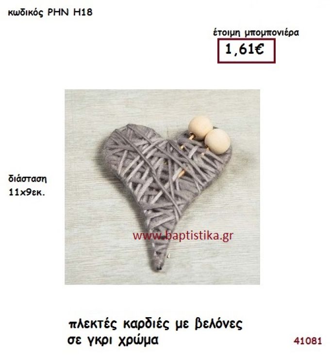 ΚΑΡΔΙΑ ΠΛΕΚΤΗ ΜΕ ΒΕΛΟΝΕΣ μπομπονιέρα γάμου - βάφτισης ΡΗΝ-Η18