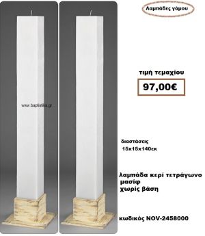 ΛΑΜΠΑΔΑ- ΚΕΡΙΑ ΓΑΜΟΥ ΤΕΤΡΑΓΩΝΗ  ΜΑΣΙΦ ΧΩΡΙΣ ΒΑΣΗ NOV-2458000